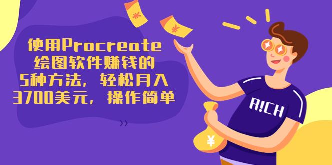 （3560期）使用Procreate绘图软件赚钱的5种方法，轻松月入3700美元，操作简单-云创智库