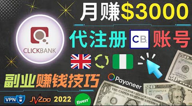 （3511期）月赚3000美元，仅需代注册账号，通过自由职业者平台FIVERR出售账号注册服务-云创智库