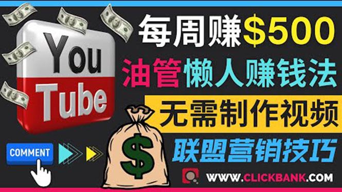 （3485期）通过YouTube推广联盟营销商品赚钱，只需发布留言，每周赚500美元-云创智库