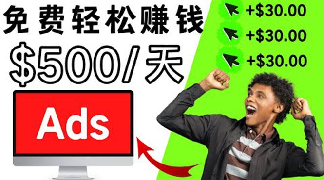 （3448期）分享一个点击广告赚钱的APP，点击一次赚$30，看广告日赚$500-云创智库