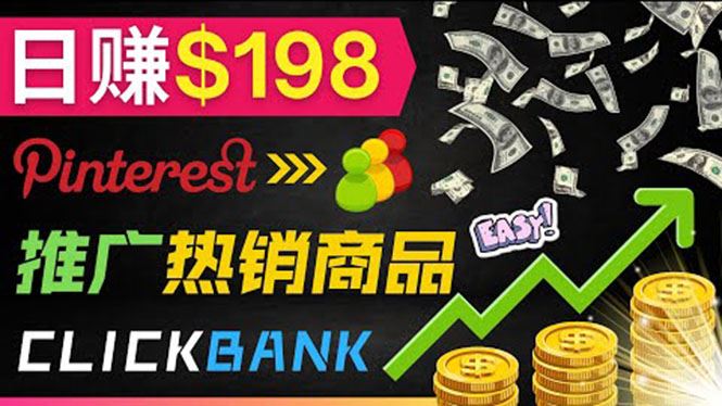 （3391期）推广热销联盟营销商品赚钱：只需上传图片，每天赚198美元-云创智库