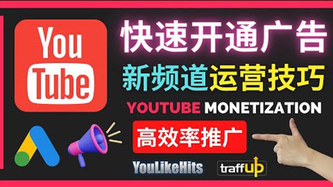 （3432期）Youtube油管新频道如何快速开通广告获利：快速获取粉丝和收益的方法-云创智库