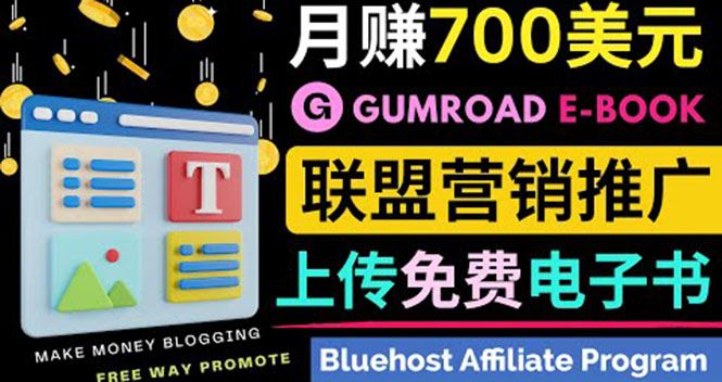 （3686期）通过虚拟商品交易平台Gumroad，发布免费电子书 并推广自己的联盟营销链赚钱-云创智库