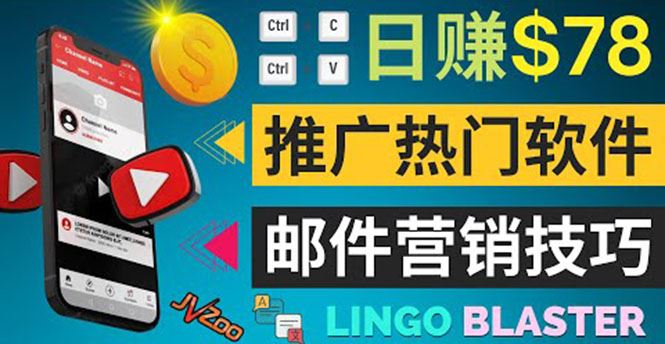 （3701期）通过邮件营销的方法推广热门软件，只需复制粘贴,日赚74美元-云创智库