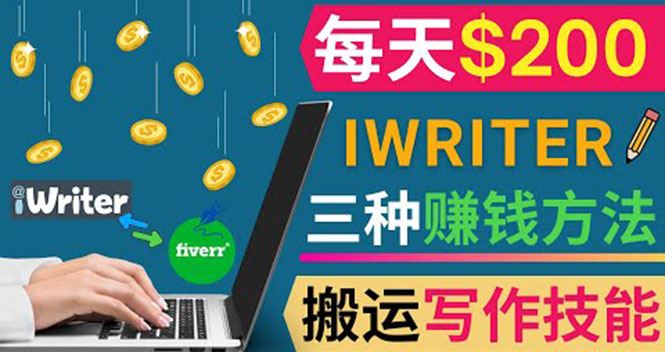 （3671期）通过iWriter写作平台，搬运写作技能，三种赚钱方法，日赚200美元-云创智库