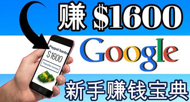 （3660期）零成本通过Google复制粘贴来简单赚取收益，几分钟赚1600美元-云创智库