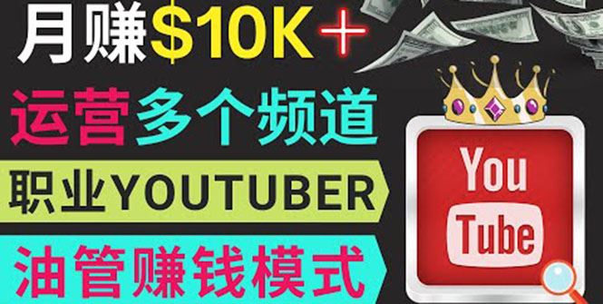 （3670期）同时运作多个Youtube频道，不露脸，不录音，轻松制作热门节目，月入1W美元-云创智库