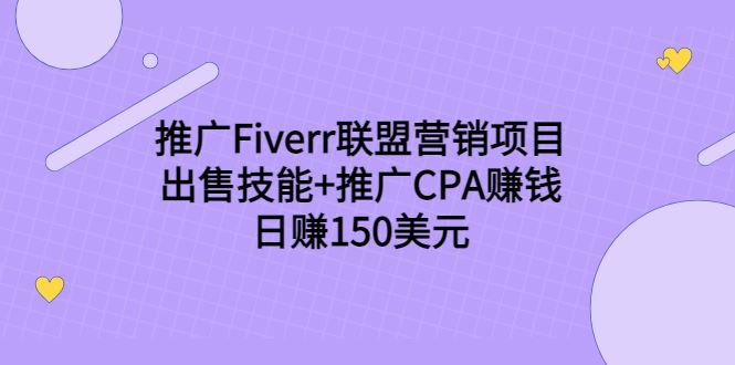 （3645期）推广Fiverr联盟营销项目，出售技能+推广CPA赚钱：日赚150美元！-云创智库