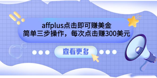 （3644期）affplus点击即可赚美金，简单三步操作，每次点击赚300美元【视频教程】-云创智库