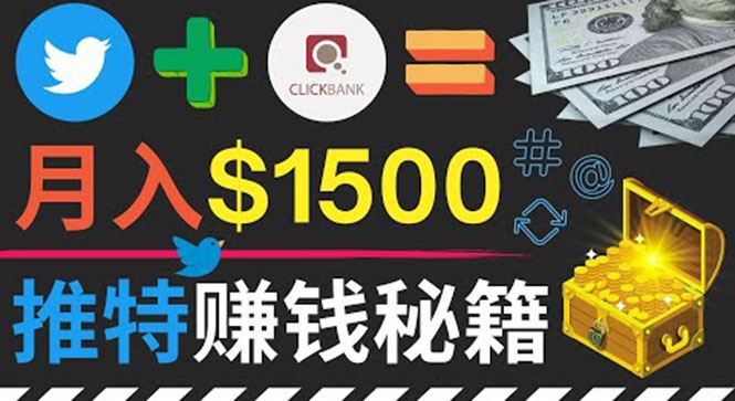 （3629期）通过Twitter快速获得免费流量推广联盟营销商品，操作简单月赚1500美元-云创智库