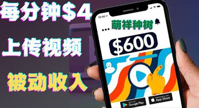 （3617期）只需要上传视频然后每分钟赚4美元项目：详细操作步骤，新手也可操作-云创智库