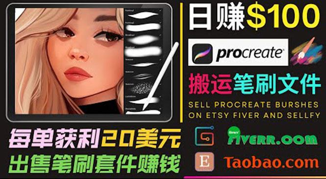 （3616期）搬运出售Procreate笔刷文件赚钱，每单20美元，轻松日赚100美元-云创智库