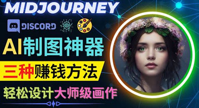 （3979期）利用AI制图神器Midjourney赚钱的3种方法：Midjourney的注册和使用方法-云创智库