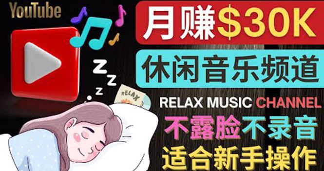 （3967期）如何创作一个月赚3万美元的放松音乐Youtube频道 不录音，不露脸-云创智库