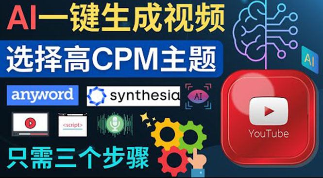 （3904期）无需露脸，无需录音，零基础，利用AI一键批量生成Youtube的视频！-云创智库