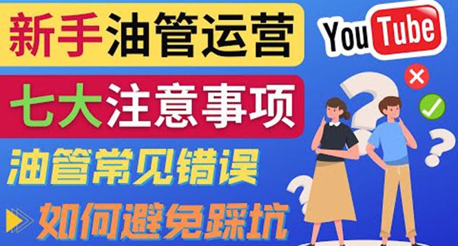 （3876期）YouTube运营中新手必须注意的7大事项：如何成功运营一个Youtube频道-云创智库
