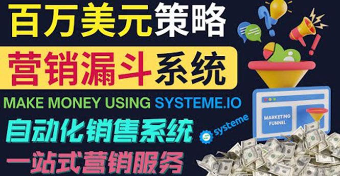 （3861期）如何利用营销漏斗（Sale Funnels）赚百万美元：自动销售系统！-云创智库