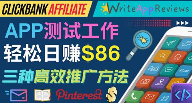 （3833期）APP评论测试员：通过评测各类新上市APP赚钱，高佣金提成，日赚86美元-云创智库