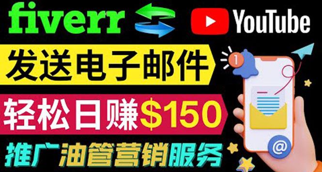 （3816期）YouTube推广服务，发送电子邮件并获取得佣金，轻松日赚150美元 ！-云创智库
