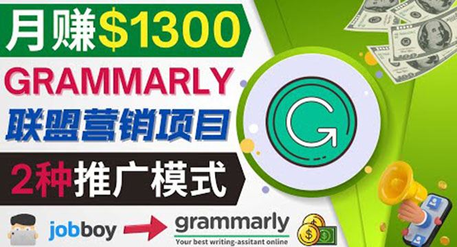 （3817期）推广Grammarly推荐项目，通过在线工作网站，月赚1300美元-云创智库