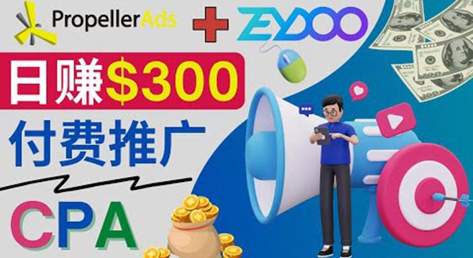 （3782期）通过CPA推广平台Zeydoo日赚300美元：CPA Offer 付费推广方法！-云创智库
