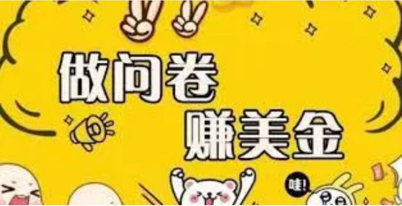 （3789期）外边收费四五千的国外问卷调查项目，单人一天操作100美刀，真正的搬砖项目-云创智库