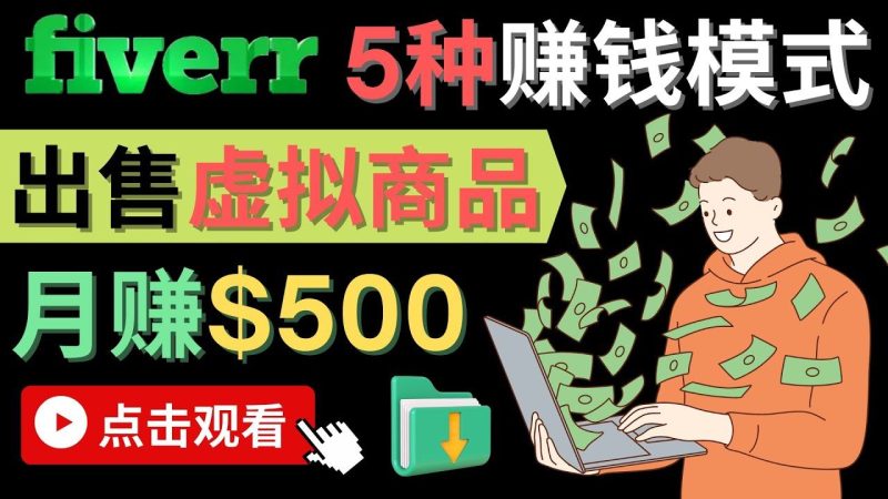 （4222期）只需下载上传，轻松月赚500美元 – 在FIVERR出售虚拟资源赚钱的5种方法-云创智库