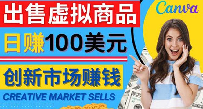 （4209期）通过Creative Market出售虚拟商品，日赚150美元，无需任何设计基础-云创智库
