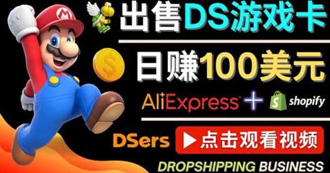 （4207期）出售DS游戏卡，日赚100美元以上，净利润可达100%-云创智库