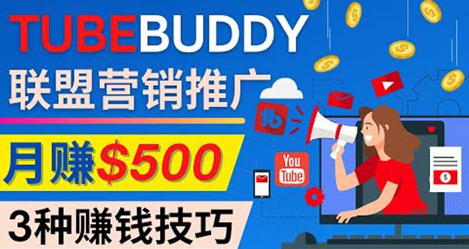 （4206期）推广TubeBuddy联盟营销项目，完全免费的推广方法，轻松月赚500美元-云创智库