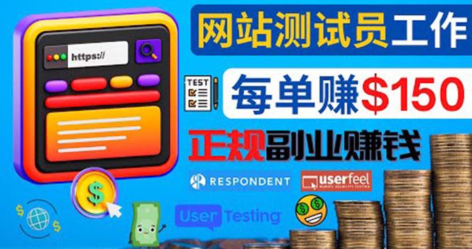 （4100期）正规的副业赚钱方法，成为网站测试员，每个任务奖励最高可赚150美元-云创智库