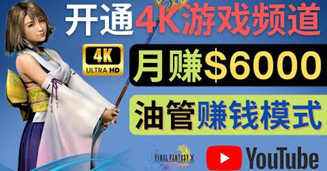 （4098期）边玩游戏边赚钱的方法，开通一个4K高清游戏YouTube频道, 轻松月入6000美元-云创智库