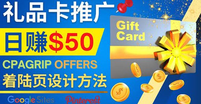 （4067期）利用免费的Google Site设计高转化的着陆页，推广CPA日赚50美元-云创智库