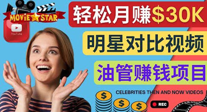 （4031期）创建一个月赚3.8万美元的Youtube频道 – 制作影视明星对比视频赚钱-云创智库