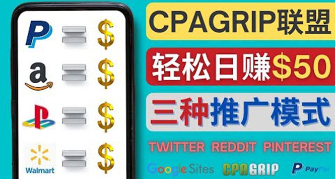 （4030期）通过社交媒体平台推广热门CPA Offer，日赚50美元 – CPAGRIP的三种赚钱方法-云创智库