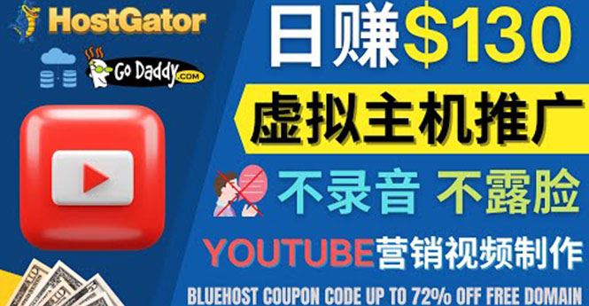 （4028期）YouTube推广虚拟主机赚钱的方法，无需露脸，无需录音，日赚130美元-云创智库