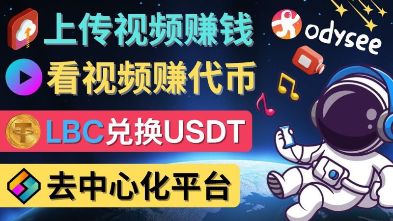 （4370期）去中心化影音平台LBRY_Odysee的赚钱方法 – 上传视频，看视频赚钱的平台-云创智库