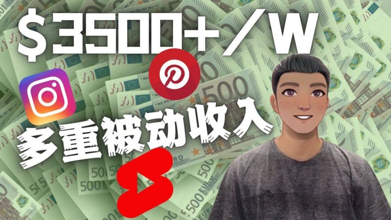 （4349期）Youtube 短视频赚钱：如通过多个媒体赚多重被动收入3500美元（实战教程）-云创智库