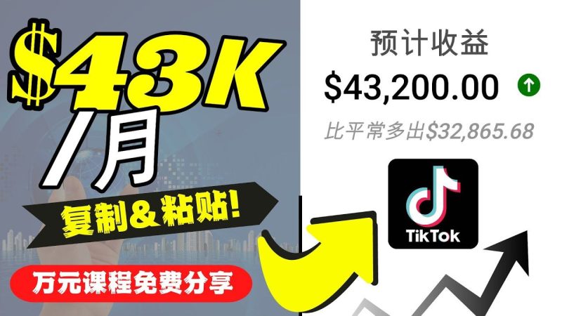 （4371期）2022抖音国际版Tiktok赚钱项目：每天上传一个视频就轻松月入$43200-云创智库