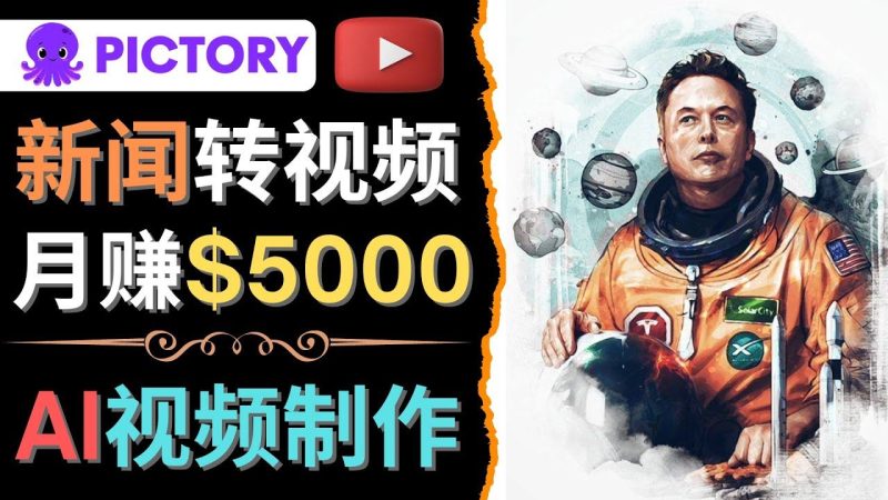 （4339期）利用AI工具一键制作明星，名人YouTube视频，轻松月赚5000美元 无需任何基础-云创智库