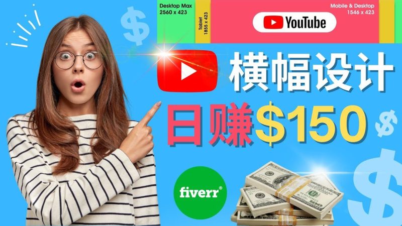 （4342期）通过Fiverr出售YouTube Banner横幅的设计，每单50美元，日赚150美元-云创智库