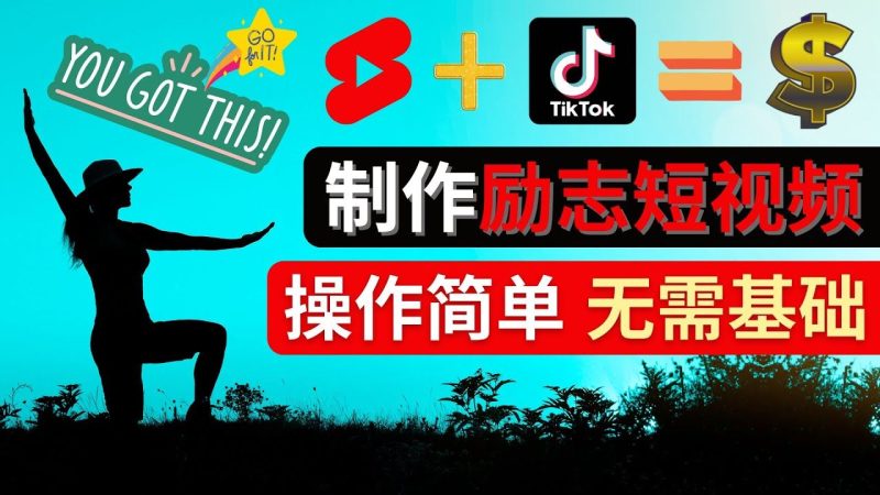 （4338期）制作Tiktok, Youtube Shorts励志短视频 – 通过短视频平台快速开通广告获利-云创智库