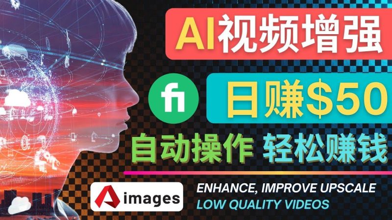 （4288期）在Fiverr出售视频增强服务赚钱的方法：每单5美元, 日赚50美元，一键操作-云创智库