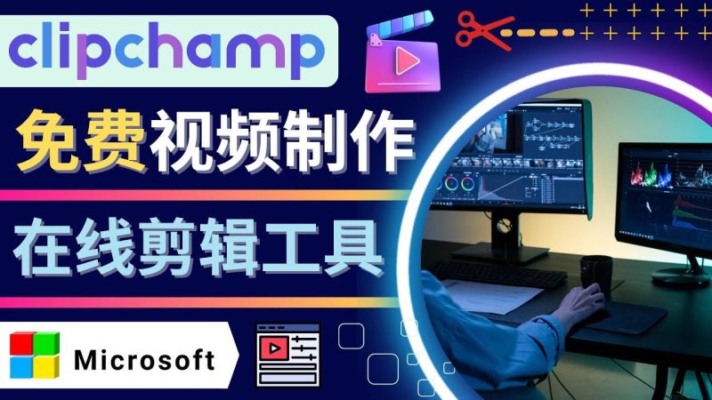 （4287期）如何利用在线视频剪辑软件Clipchamp,轻松制作YouTube，TikTok视频-云创智库