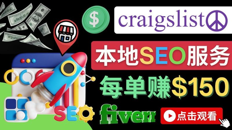 （4246期）在Craigslist发布分类广告，每单提成150美元 – 免费的联盟营销模式-云创智库