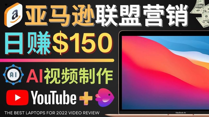 （4241期）Youtube推广亚马逊联盟，每单佣金超50美元，日赚200美元-云创智库