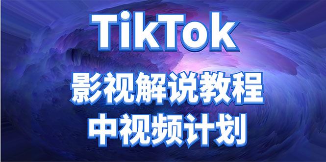（4233期）外面收费2980元的TikTok影视解说、中视频教程，比国内的中视频计划收益高-云创智库