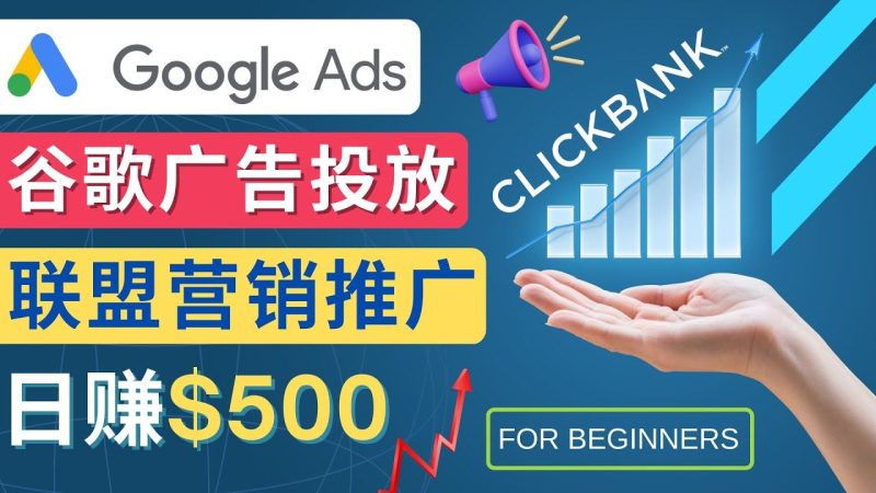 （4602期）Google Ads推广热门联盟营销商品：日赚500美元 开户方法 投放流程 注意事项-云创智库