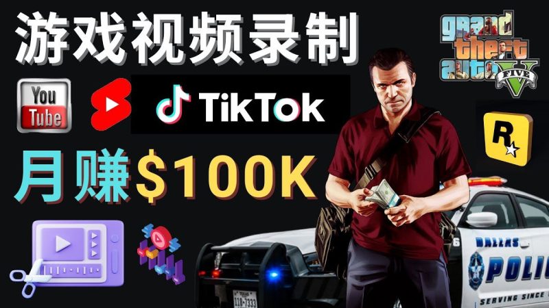 （4604期）制作GTA 5游戏视频，月赚100K美元 – 只需3个步骤 即可完成游戏短视频制作-云创智库