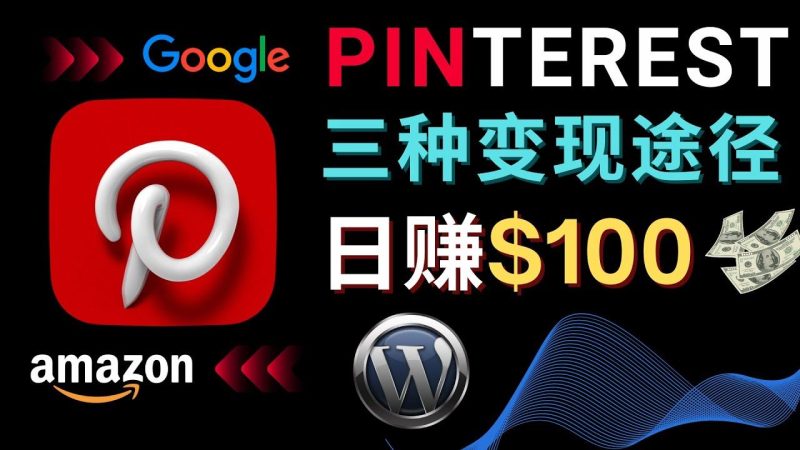 （4605期）通过Pinterest推广亚马逊联盟商品，日赚100美元以上 – 个人博客赚钱途径-云创智库